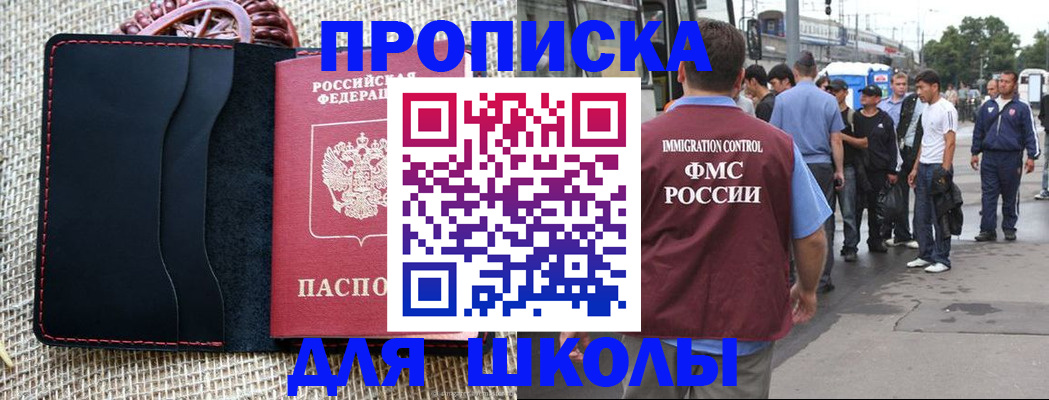 прописка для школы в Опочке